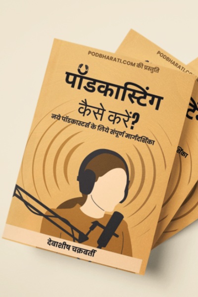 पॉडकास्टिंग कैसे करें? How to launch your own Podcast? cover